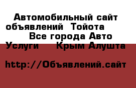 Автомобильный сайт объявлений (Тойота, Toyota) - Все города Авто » Услуги   . Крым,Алушта